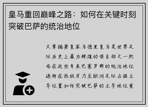 皇马重回巅峰之路:如何在关键时刻突破巴萨的统治地位 皇马重回巅峰之路:如何在关键时刻突破巴萨的统治地位