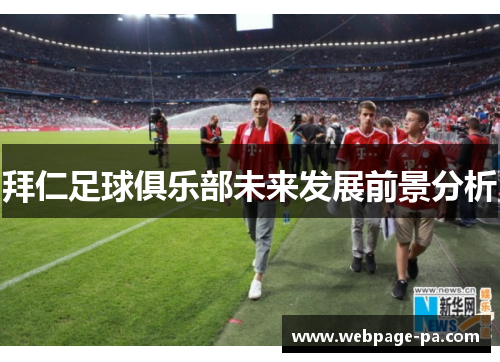 拜仁足球俱乐部未来发展前景分析 拜仁足球俱乐部未来发展前景分析