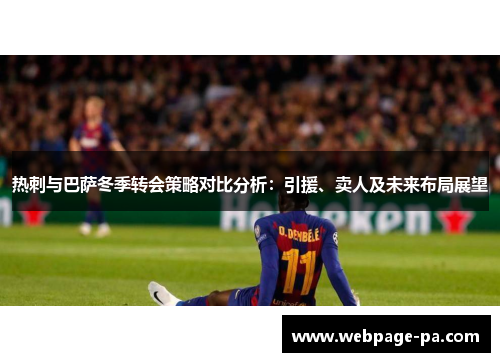 热刺与巴萨冬季转会策略对比分析：引援、卖人及未来布局展望