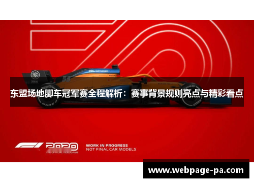 东盟场地脚车冠军赛全程解析:赛事背景规则亮点与精彩看点 东盟场地脚车冠军赛全程解析:赛事背景规则亮点与精彩看点