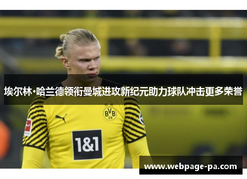 埃尔林·哈兰德领衔曼城进攻新纪元助力球队冲击更多荣誉