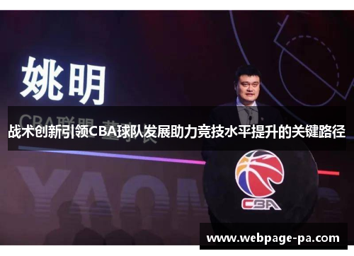 战术创新引领CBA球队发展助力竞技水平提升的关键路径
