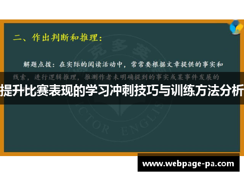 提升比赛表现的学习冲刺技巧与训练方法分析 提升比赛表现的学习冲刺技巧与训练方法分析