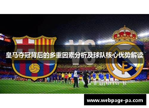皇马夺冠背后的多重因素分析及球队核心优势解读