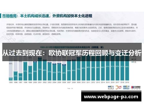 从过去到现在:欧协联冠军历程回顾与变迁分析 从过去到现在:欧协联冠军历程回顾与变迁分析
