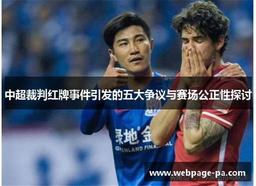 中超裁判红牌事件引发的五大争议与赛场公正性探讨
