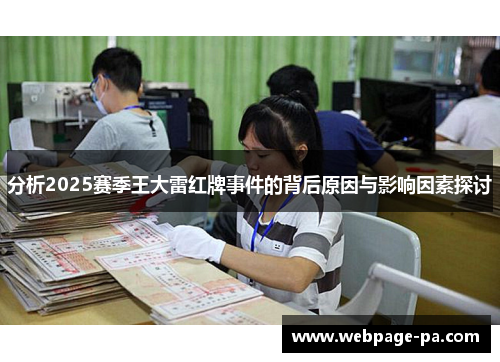 分析2025赛季王大雷红牌事件的背后原因与影响因素探讨 分析2025赛季王大雷红牌事件的背后原因与影响因素探讨