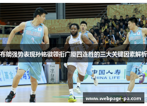 布朗强势表现孙铭徽领衔广厦四连胜的三大关键因素解析