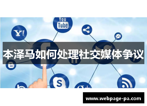 本泽马如何处理社交媒体争议