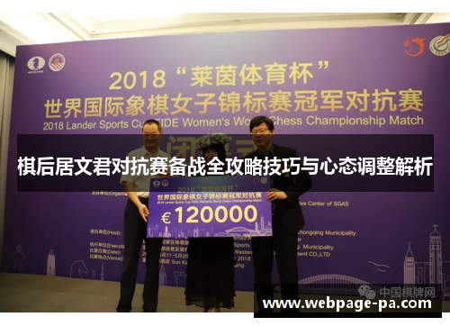 棋后居文君对抗赛备战全攻略技巧与心态调整解析 棋后居文君对抗赛备战全攻略技巧与心态调整解析
