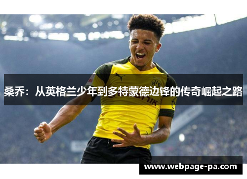 桑乔:从英格兰少年到多特蒙德边锋的传奇崛起之路 桑乔:从英格兰少年到多特蒙德边锋的传奇崛起之路