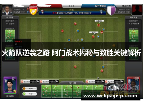 火箭队逆袭之路 阿门战术揭秘与致胜关键解析