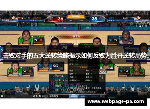 击败对手的五大逆转策略揭示如何反败为胜并逆转局势