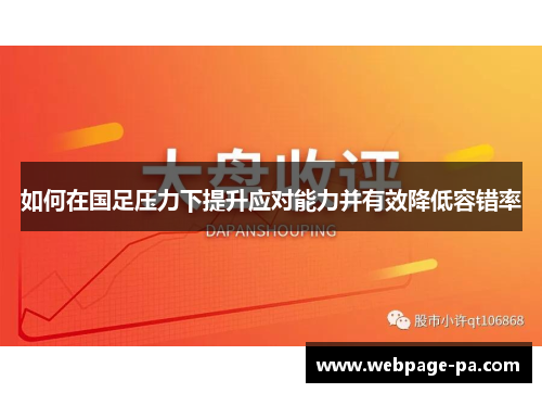 如何在国足压力下提升应对能力并有效降低容错率 如何在国足压力下提升应对能力并有效降低容错率