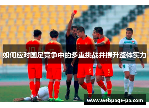 如何应对国足竞争中的多重挑战并提升整体实力