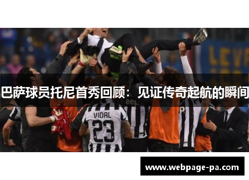 巴萨球员托尼首秀回顾：见证传奇起航的瞬间