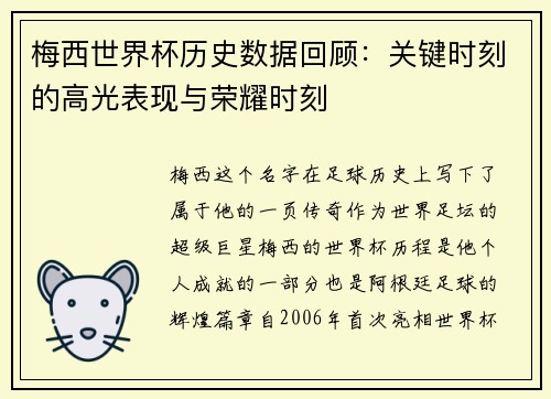 梅西世界杯历史数据回顾：关键时刻的高光表现与荣耀时刻
