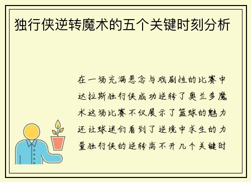 独行侠逆转魔术的五个关键时刻分析