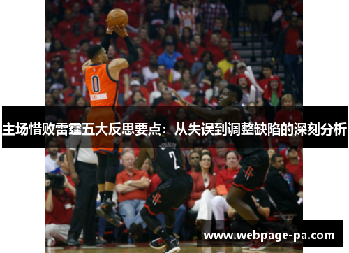 主场惜败雷霆五大反思要点：从失误到调整缺陷的深刻分析
