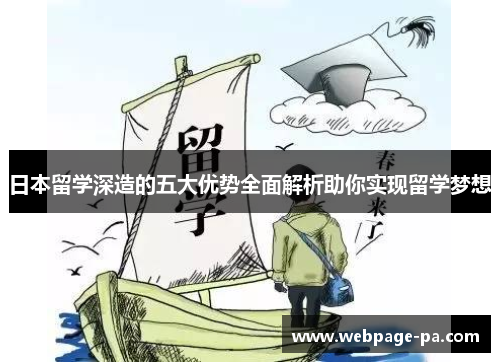 日本留学深造的五大优势全面解析助你实现留学梦想 日本留学深造的五大优势全面解析助你实现留学梦想