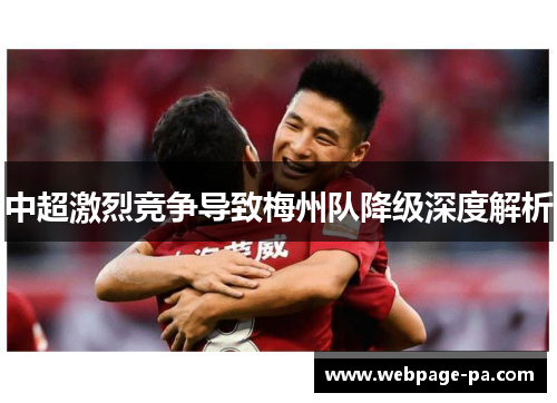 中超激烈竞争导致梅州队降级深度解析 中超激烈竞争导致梅州队降级深度解析