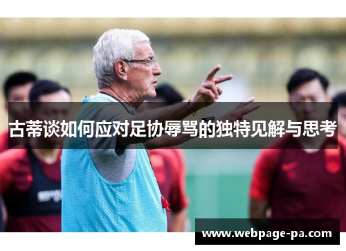 古蒂谈如何应对足协辱骂的独特见解与思考 古蒂谈如何应对足协辱骂的独特见解与思考