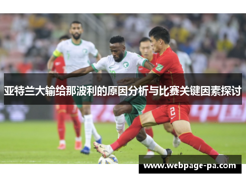 亚特兰大输给那波利的原因分析与比赛关键因素探讨