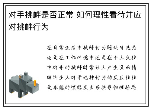 对手挑衅是否正常 如何理性看待并应对挑衅行为