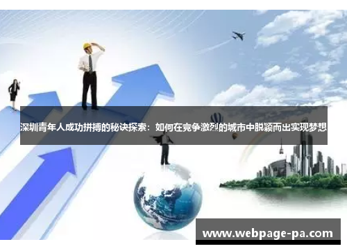 深圳青年人成功拼搏的秘诀探索:如何在竞争激烈的城市中脱颖而出实现梦想 深圳青年人成功拼搏的秘诀探索:如何在竞争激烈的城市中脱颖而出实现梦想