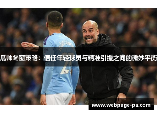 瓜帅冬窗策略:信任年轻球员与精准引援之间的微妙平衡 瓜帅冬窗策略:信任年轻球员与精准引援之间的微妙平衡