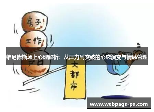 维尼修斯场上心理解析:从压力到突破的心态演变与情感管理 维尼修斯场上心理解析:从压力到突破的心态演变与情感管理