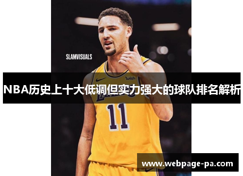 NBA历史上十大低调但实力强大的球队排名解析 NBA历史上十大低调但实力强大的球队排名解析