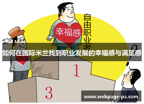 如何在国际米兰找到职业发展的幸福感与满足感 如何在国际米兰找到职业发展的幸福感与满足感