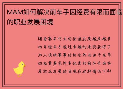 MAM如何解决前车手因经费有限而面临的职业发展困境 MAM如何解决前车手因经费有限而面临的职业发展困境