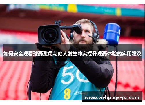 如何安全观看球赛避免与他人发生冲突提升观赛体验的实用建议 如何安全观看球赛避免与他人发生冲突提升观赛体验的实用建议