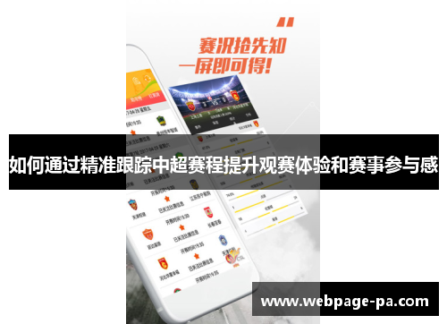 如何通过精准跟踪中超赛程提升观赛体验和赛事参与感 如何通过精准跟踪中超赛程提升观赛体验和赛事参与感