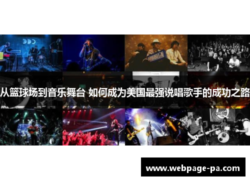 从篮球场到音乐舞台 如何成为美国最强说唱歌手的成功之路