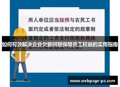 如何有效解决企业欠薪问题保障员工权益的实用指南 如何有效解决企业欠薪问题保障员工权益的实用指南