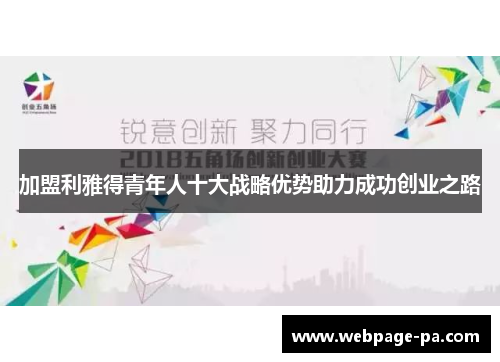 加盟利雅得青年人十大战略优势助力成功创业之路 加盟利雅得青年人十大战略优势助力成功创业之路