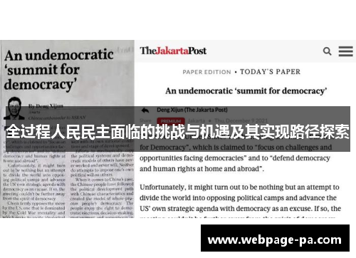 全过程人民民主面临的挑战与机遇及其实现路径探索