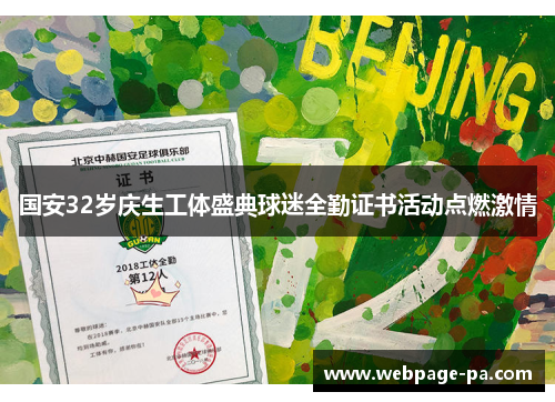 国安32岁庆生工体盛典球迷全勤证书活动点燃激情 国安32岁庆生工体盛典球迷全勤证书活动点燃激情