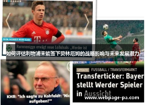 如何评估利物浦未能签下贝林厄姆的战略影响与未来发展潜力 如何评估利物浦未能签下贝林厄姆的战略影响与未来发展潜力