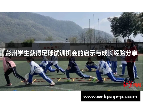 彭州学生获得足球试训机会的启示与成长经验分享 彭州学生获得足球试训机会的启示与成长经验分享