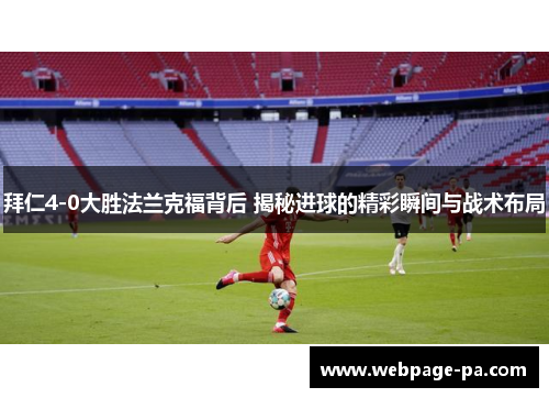 拜仁4-0大胜法兰克福背后 揭秘进球的精彩瞬间与战术布局