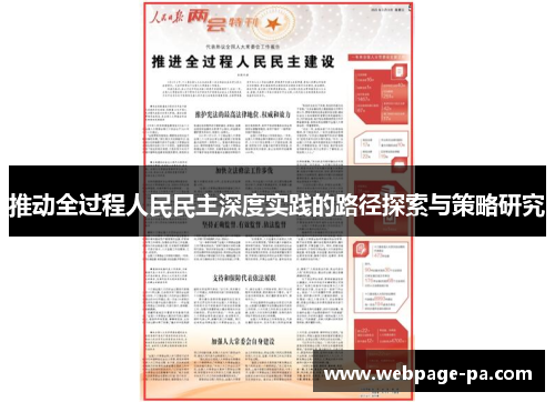 推动全过程人民民主深度实践的路径探索与策略研究 推动全过程人民民主深度实践的路径探索与策略研究