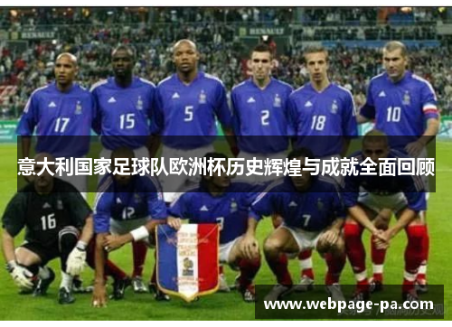 意大利国家足球队欧洲杯历史辉煌与成就全面回顾 意大利国家足球队欧洲杯历史辉煌与成就全面回顾