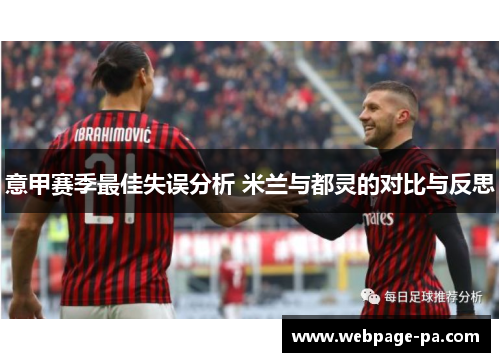 意甲赛季最佳失误分析 米兰与都灵的对比与反思 意甲赛季最佳失误分析 米兰与都灵的对比与反思