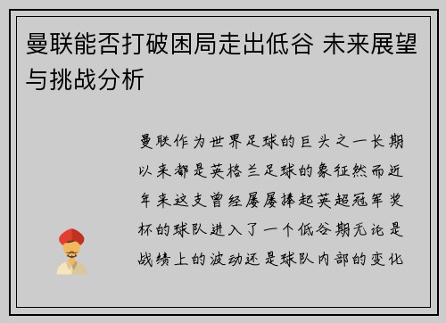 曼联能否打破困局走出低谷 未来展望与挑战分析 曼联能否打破困局走出低谷 未来展望与挑战分析