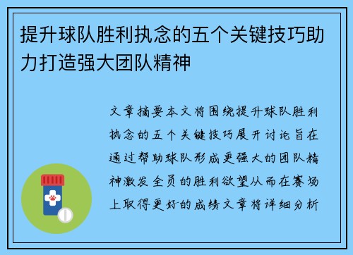 提升球队胜利执念的五个关键技巧助力打造强大团队精神 提升球队胜利执念的五个关键技巧助力打造强大团队精神