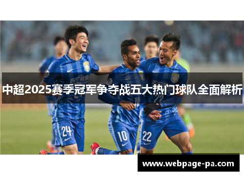 中超2025赛季冠军争夺战五大热门球队全面解析